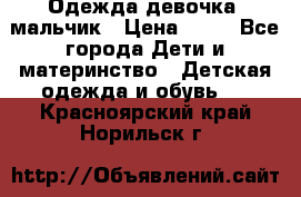 Одежда девочка, мальчик › Цена ­ 50 - Все города Дети и материнство » Детская одежда и обувь   . Красноярский край,Норильск г.